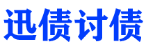 安溪债务追讨催收公司